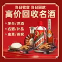 迪庆州烟酒回收:茅台酒,酒瓶,洋酒,名酒,冬虫夏草,老酒,迪庆州跃国烟酒经营部