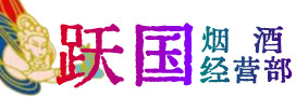 迪庆州烟酒回收:茅台酒,酒瓶,洋酒,名酒,冬虫夏草,老酒,迪庆州跃国烟酒经营部