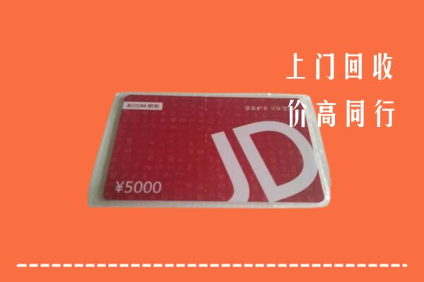 迪庆州回收京东卡