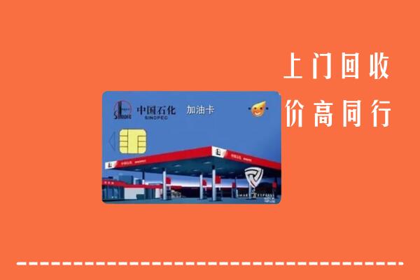 高价求购：迪庆州回收加油卡